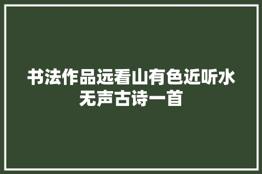 书法作品远看山有色近听水无声古诗一首