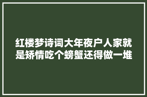 红楼梦诗词大年夜户人家就是矫情吃个螃蟹还得做一堆诗