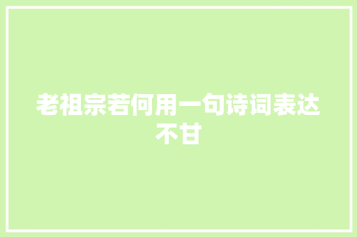 老祖宗若何用一句诗词表达不甘