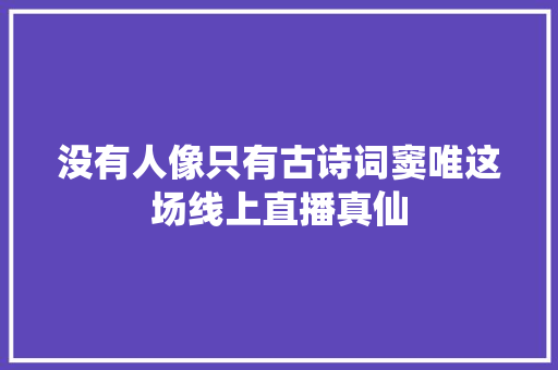 没有人像只有古诗词窦唯这场线上直播真仙