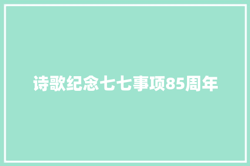 诗歌纪念七七事项85周年