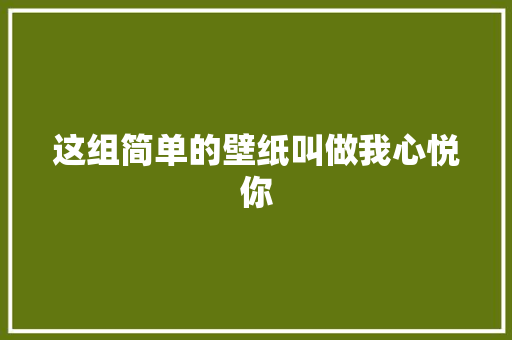 这组简单的壁纸叫做我心悦你
