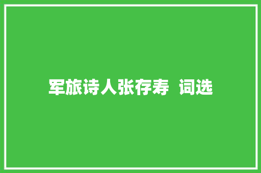 军旅诗人张存寿  词选