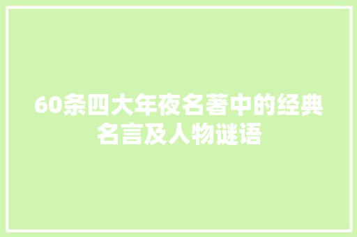 60条四大年夜名著中的经典名言及人物谜语