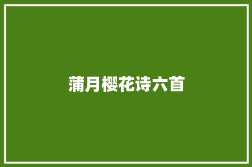 蒲月樱花诗六首