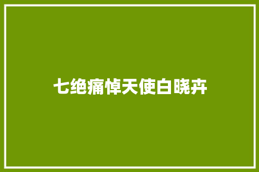七绝痛悼天使白晓卉