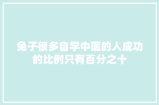 兔子很多自学中医的人成功的比例只有百分之十