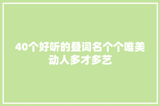 40个好听的叠词名个个唯美动人多才多艺