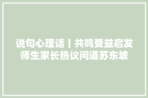 说句心理话丨共鸣受益启发师生家长热议问道苏东坡