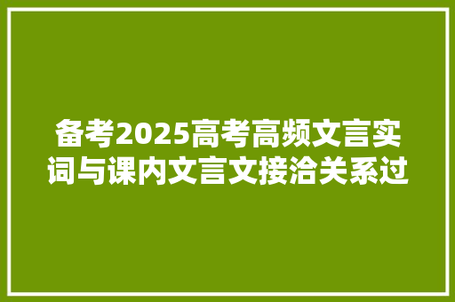 备考2025高考高频文言实词与课内文言文接洽关系过关检测二​