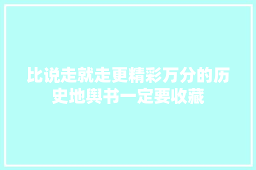比说走就走更精彩万分的历史地舆书一定要收藏