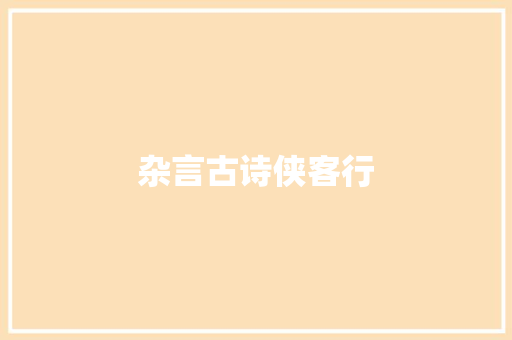 杂言古诗侠客行
