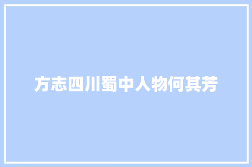 方志四川蜀中人物何其芳