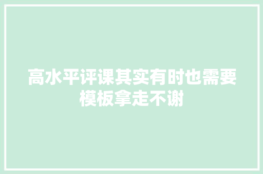 高水平评课其实有时也需要模板拿走不谢