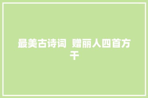 最美古诗词  赠丽人四首方干