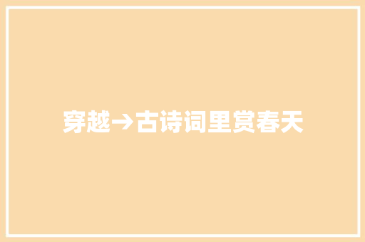 穿越→古诗词里赏春天