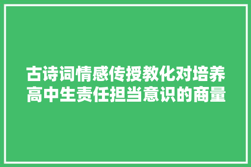 古诗词情感传授教化对培养高中生责任担当意识的商量研究申报