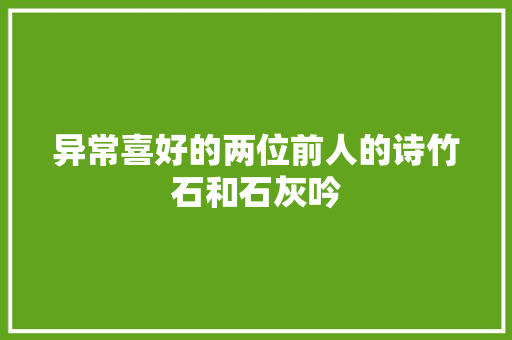 异常喜好的两位前人的诗竹石和石灰吟