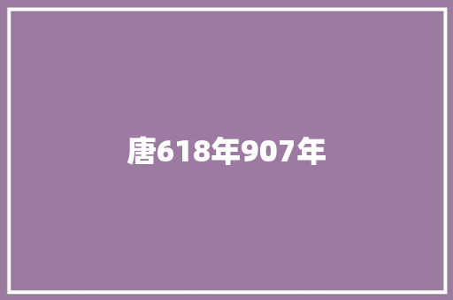 唐618年907年