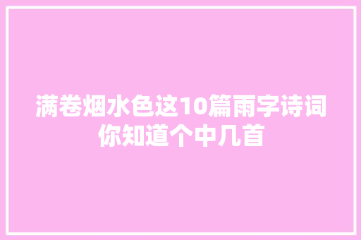 满卷烟水色这10篇雨字诗词你知道个中几首