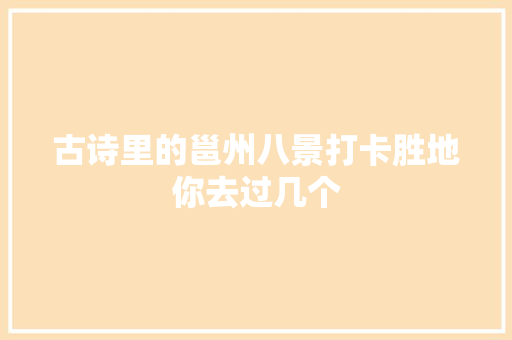 古诗里的邕州八景打卡胜地你去过几个