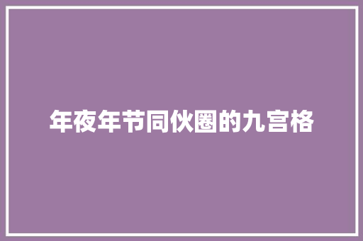 年夜年节同伙圈的九宫格