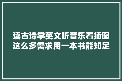 读古诗学英文听音乐看插图这么多需求用一本书能知足吗