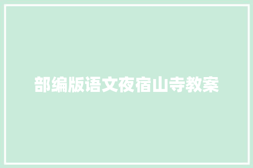﻿部编版语文夜宿山寺教案