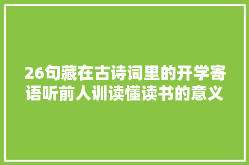 26句藏在古诗词里的开学寄语听前人训读懂读书的意义