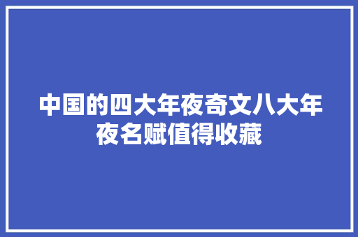 中国的四大年夜奇文八大年夜名赋值得收藏