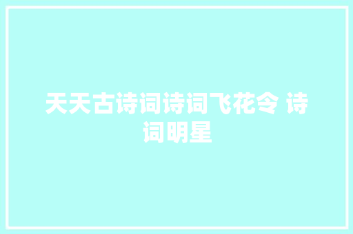 天天古诗词诗词飞花令 诗词明星
