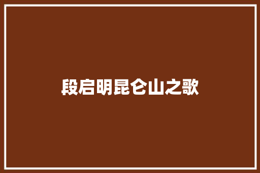 段启明昆仑山之歌