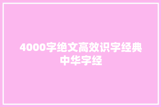 4000字绝文高效识字经典中华字经