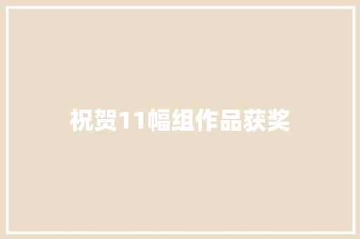 祝贺11幅组作品获奖