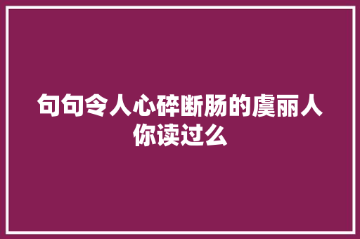 句句令人心碎断肠的虞丽人你读过么