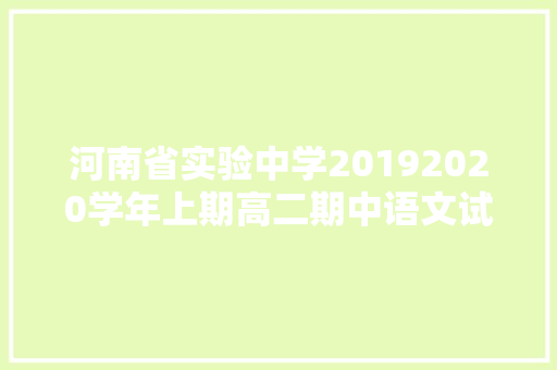 河南省实验中学20192020学年上期高二期中语文试卷