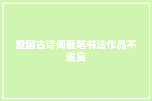 爱国古诗词硬笔书法作品不雅赏
