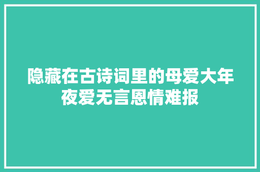 隐藏在古诗词里的母爱大年夜爱无言恩情难报