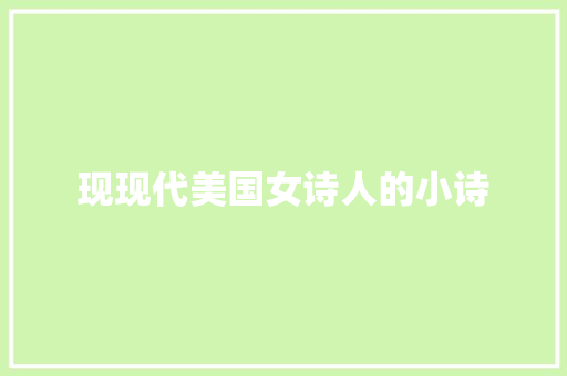 现现代美国女诗人的小诗