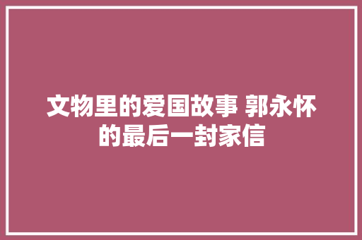 文物里的爱国故事 郭永怀的最后一封家信