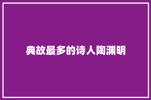 典故最多的诗人陶渊明