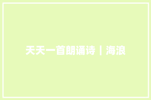 天天一首朗诵诗｜海浪