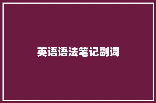 英语语法笔记副词