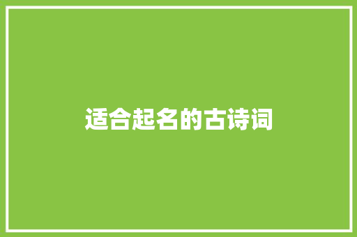 适合起名的古诗词