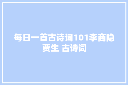 每日一首古诗词101李商隐贾生 古诗词