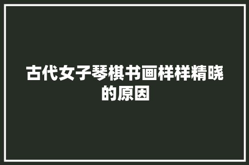 古代女子琴棋书画样样精晓的原因