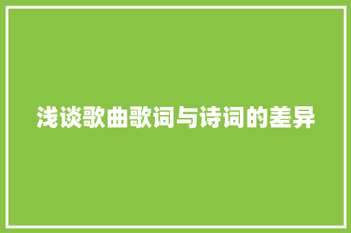 浅谈歌曲歌词与诗词的差异