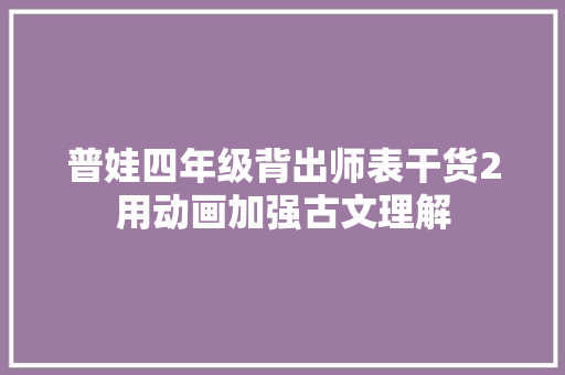 普娃四年级背出师表干货2用动画加强古文理解