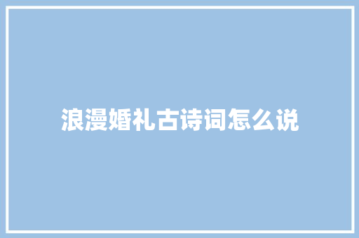 浪漫婚礼古诗词怎么说