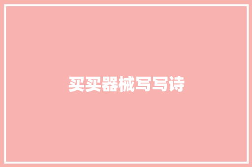 买买器械写写诗